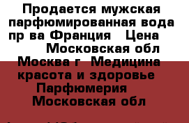 Продается мужская парфюмированная вода пр-ва Франция › Цена ­ 1 800 - Московская обл., Москва г. Медицина, красота и здоровье » Парфюмерия   . Московская обл.